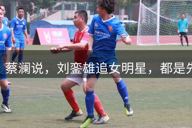蔡澜说，刘銮雄追女明星，都是先送3000万，这样90%港姐可以拿下