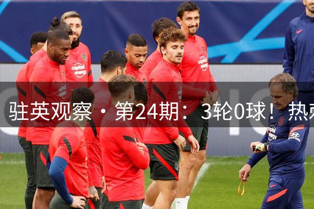 驻英观察·第24期：3轮0球！热刺的“4亿欧哑炮”有多响？森林告诉你：根本听不见